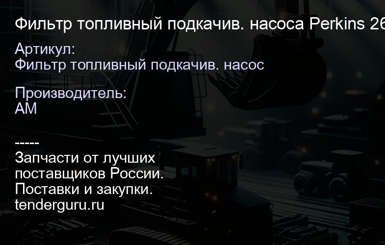 Фильтр топливный подкачив. насоса Perkins 26560145 26560145 | купить запчасти